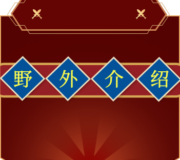 【版本介绍】野外篇-游戏中心-最好看的UI论坛页面