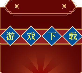 【游戏下载】点击查看-游戏中心-最好看的UI论坛页面