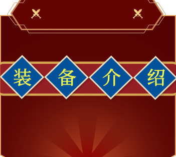 【版本介绍】装备篇-游戏中心-最好看的UI论坛页面